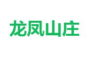 蛟河市龙凤山庄
